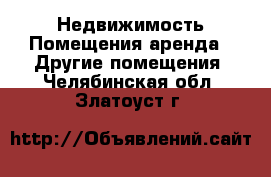 Недвижимость Помещения аренда - Другие помещения. Челябинская обл.,Златоуст г.